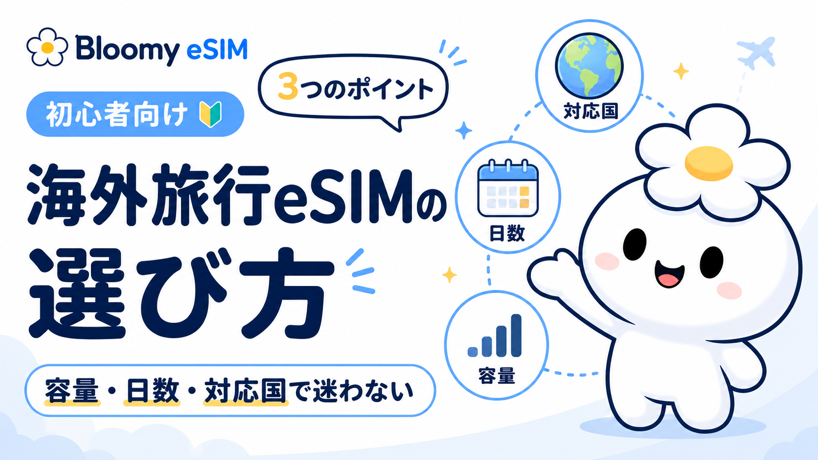 海外旅行eSIMの選び方（3つのポイント：対応国・日数・容量）