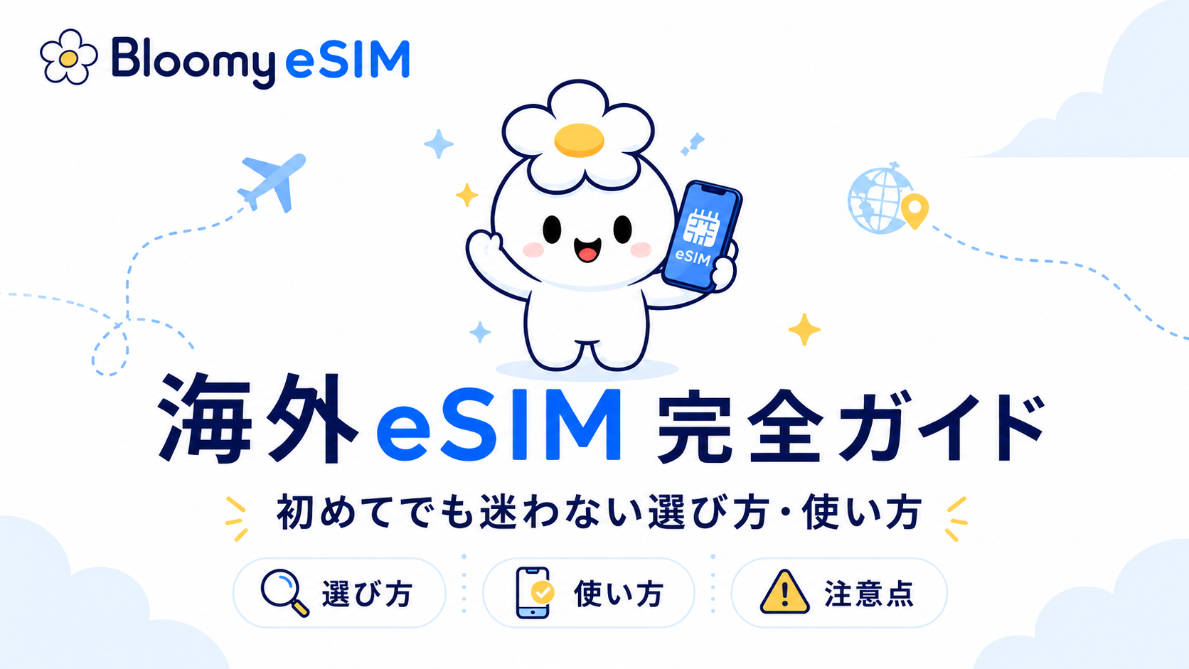 海外eSIM完全ガイド（選び方・使い方・注意点）