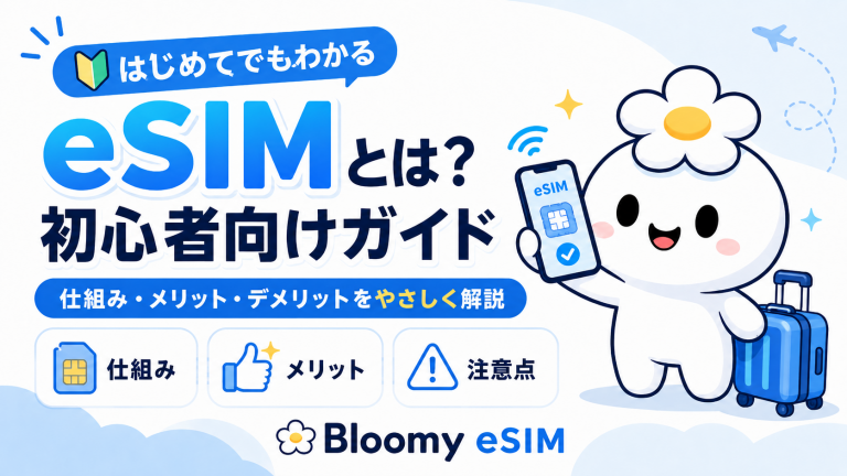 eSIMとは？仕組み・メリット・デメリットを初心者向けに解説